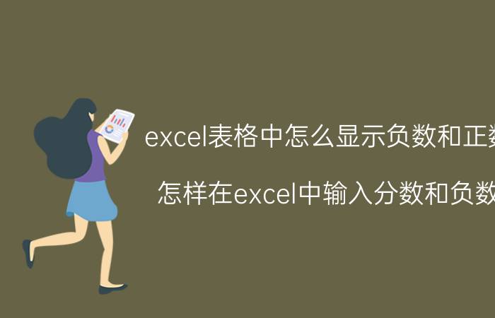 excel表格中怎么显示负数和正数 怎样在excel中输入分数和负数？